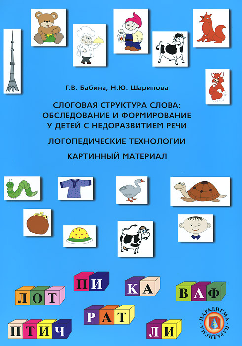 Слоговая структура слова: обследование и формирование у детей с недоразвитием речи. Логопедические технологии. #1