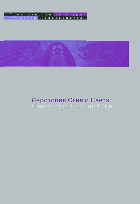 Иеротопия Огня и Света в культуре византийского мира #1