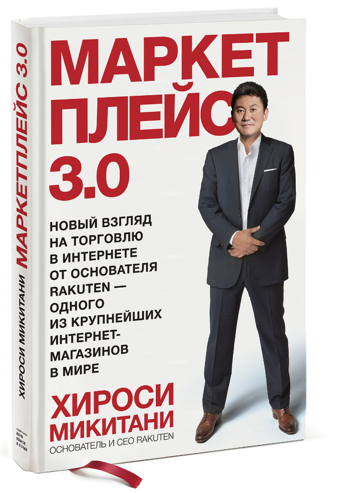 Маркетплейс 3.0. Новый взгляд на торговлю в интернете от основателя Rakuten — одного из крупнейших интернет-магазинов #1