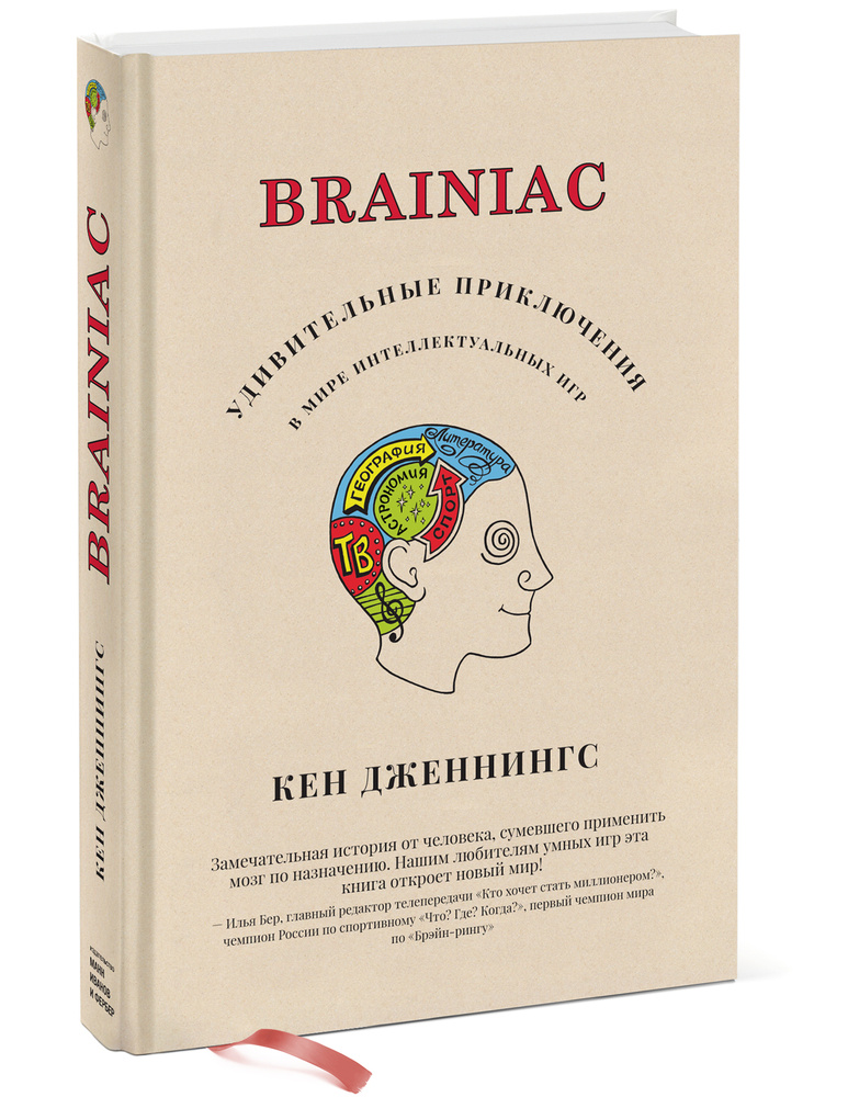 Brainiac. Удивительные приключения в мире интеллектуальных игр | Дженнингс Кен #1