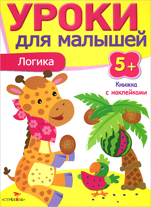 Уроки для малышей 5+. Логика. Книжка с наклейками | Попова И.  #1