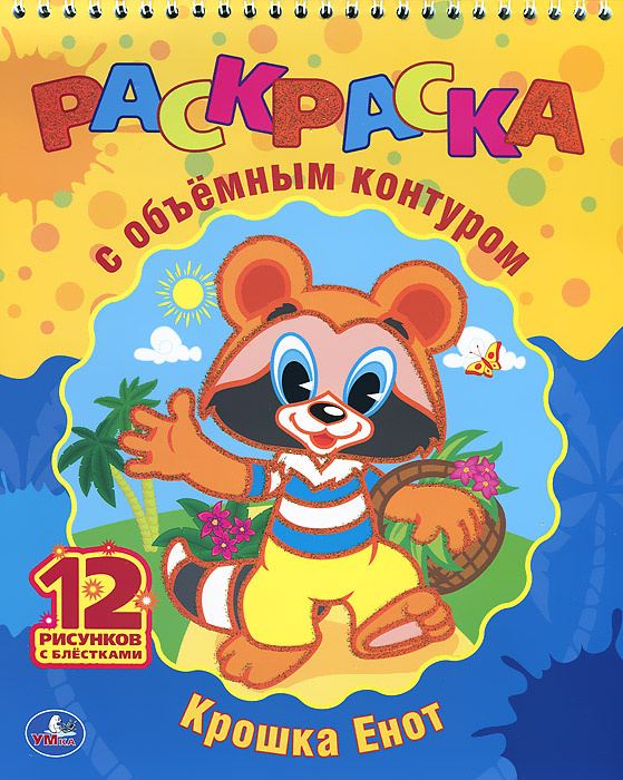 Крошка Енот. Раскраска купить на OZON по низкой цене (26222187)