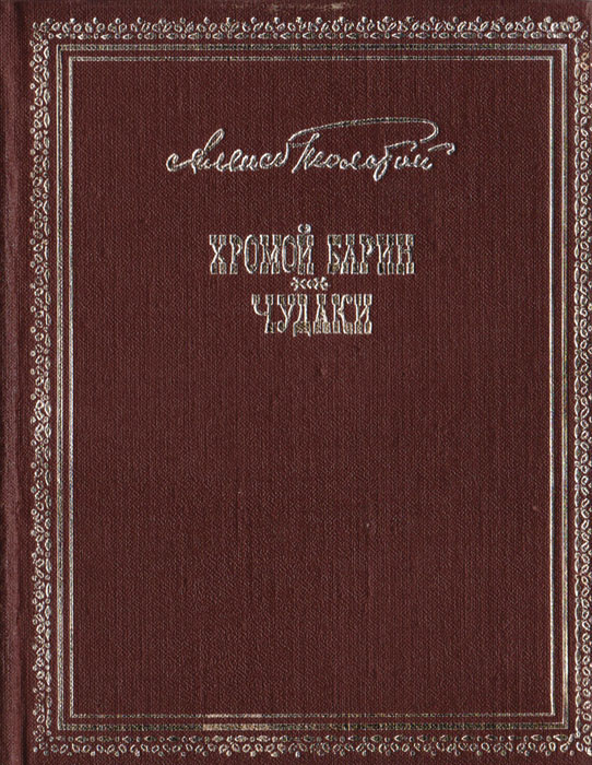 Хромой барин. Чудаки | Толстой Алексей Николаевич #1