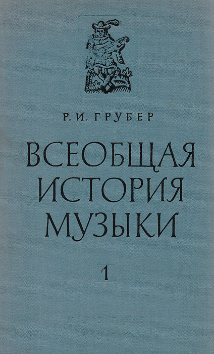 Всеобщая история музыки. Часть 1 | Грубер Роман Ильич - купить с ...