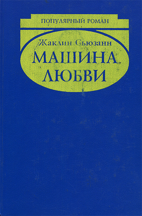 Машина любви | Сьюзан Жаклин #1