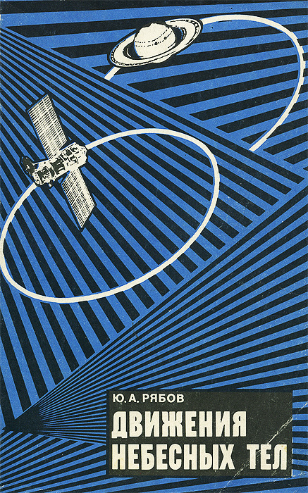 Движения небесных тел | Рябов Юрий Александрович - купить с доставкой ...
