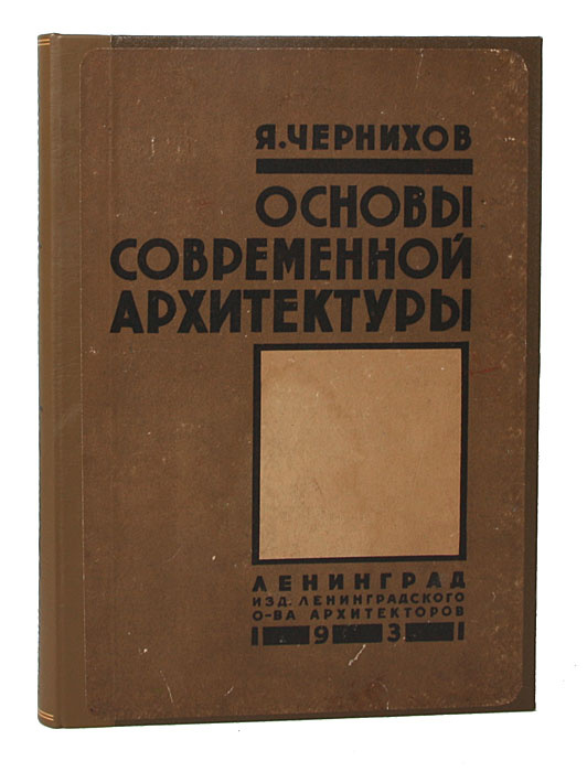 Основы современной архитектуры | Чернихов Яков Георгиевич  #1