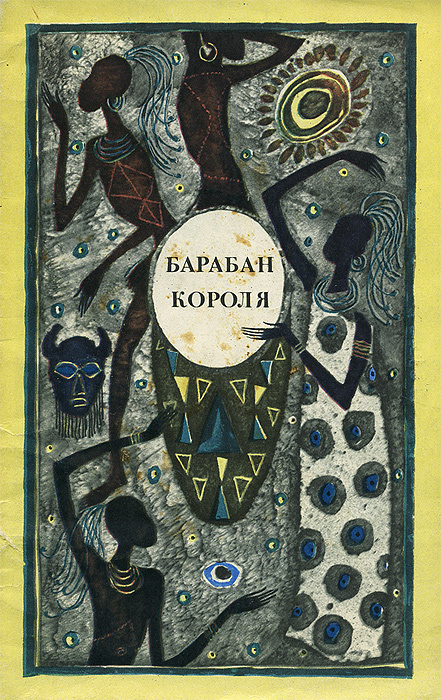 Барабан короля #1