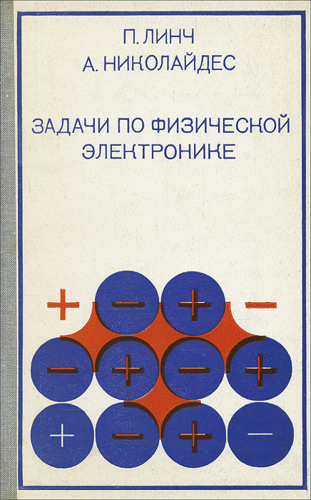 Задачи по физической электронике - купить с доставкой по выгодным ценам ...