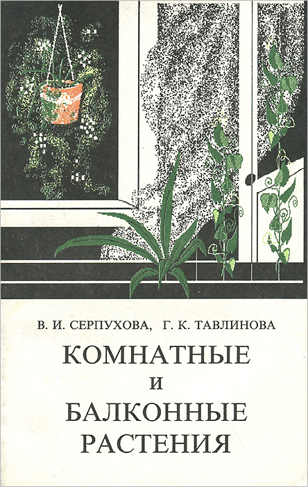 Комнатные и балконные растения | Серпухова Вера Ивановна, Тавлинова Галина Константиновна  #1