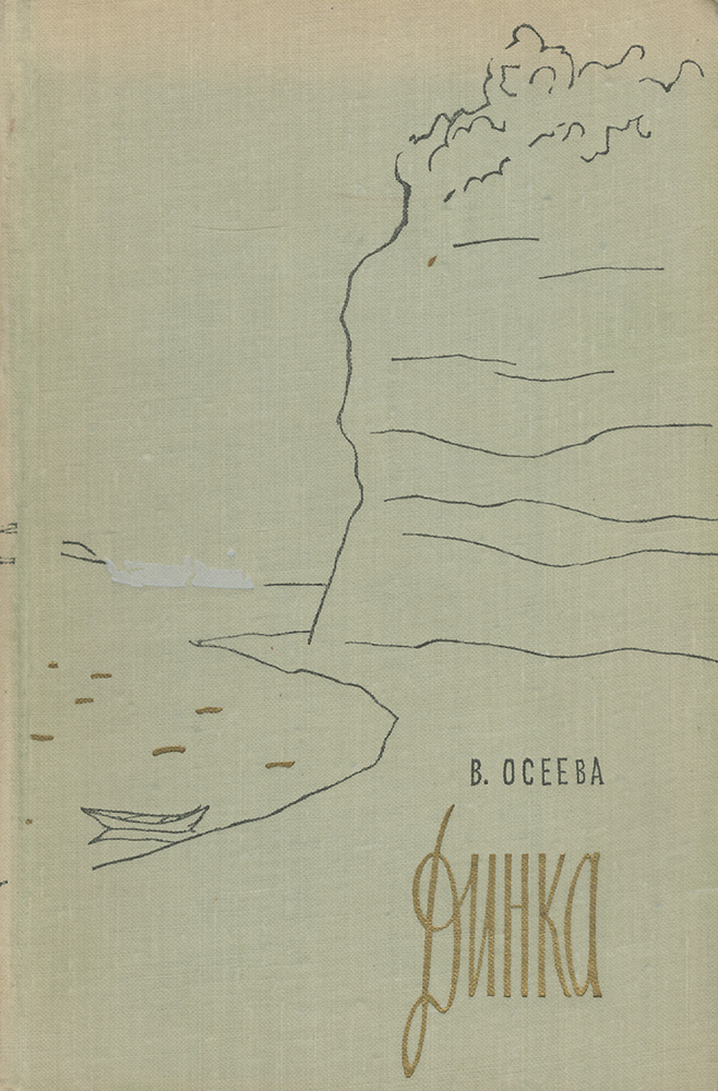 Динка. Осеева В.А. - купить книгу в интернет-магазине «Живое слово». ISBN: 