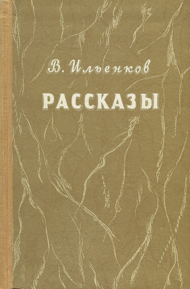 В. Ильенков. Рассказы | Ильенков Василий Павлович #1