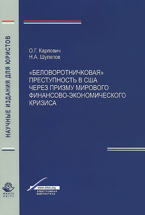 "Беловоротничковая" преступность в США через призму мирового финансово-экономического кризиса  #1