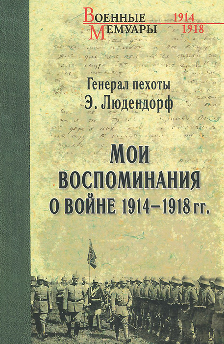Эрик Людендорф. Мои воспоминания о войне 1914-1918 гг. #1
