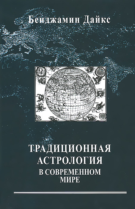 Традиционная астрология в современном мире. Введение #1