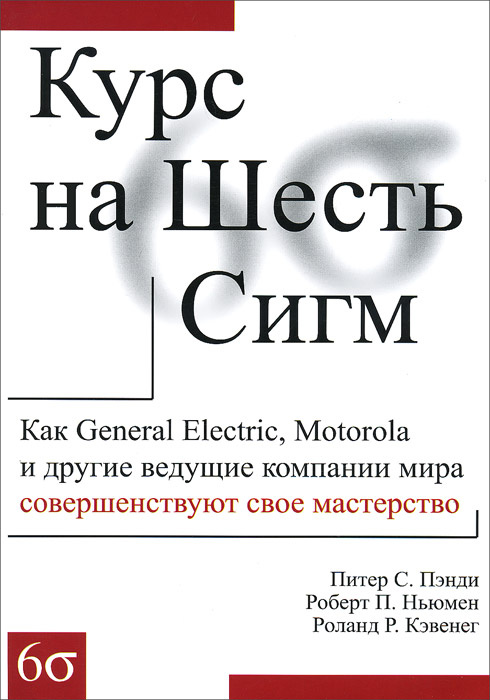 Курс на Шесть Сигм. Как General Electric, Motorola и другие ведущие компании мира совершенствуют свое #1