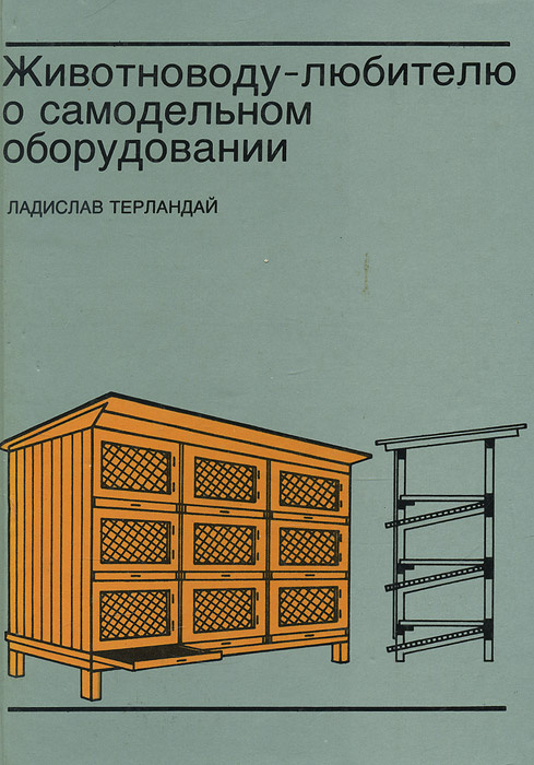 Животноводу-любителю о самодельном оборудовании | Терландай Ладислав  #1