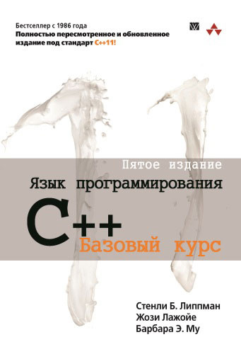 Язык программирования C++. Базовый курс #1