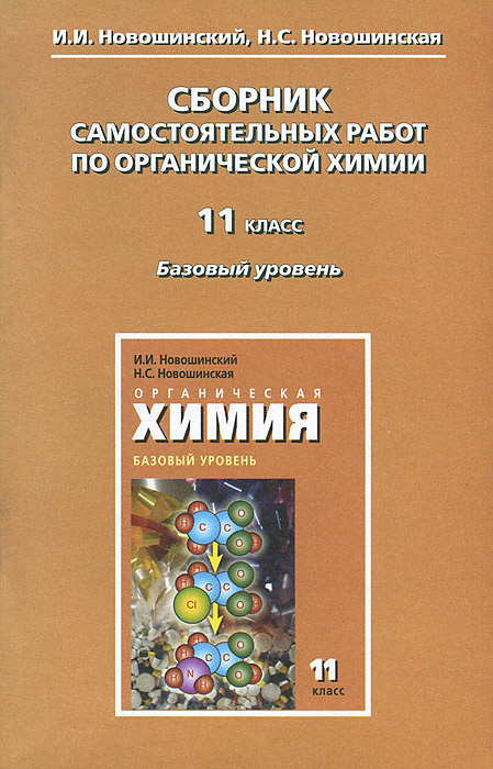 Органическая химия. 11 класс. Базовый уровень. Сборник самостоятельных ...