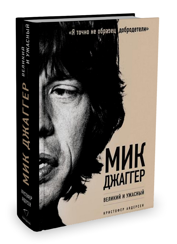 Мик Джаггер. Великий и ужасный #1