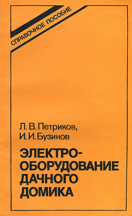 Электрооборудование дачного домика. Справочное пособие | Бузинов Игорь Иванович, Петриков Леонид Васильевич #1