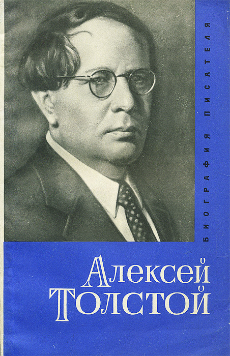 Алексей Николаевич Толстой