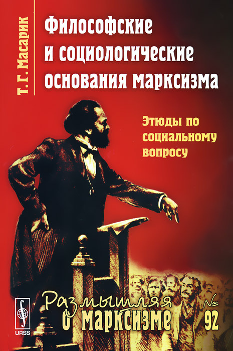 Философские и социологические основания марксизма. Этюды по социальному вопросу | Масарик Томаш Гарриг #1