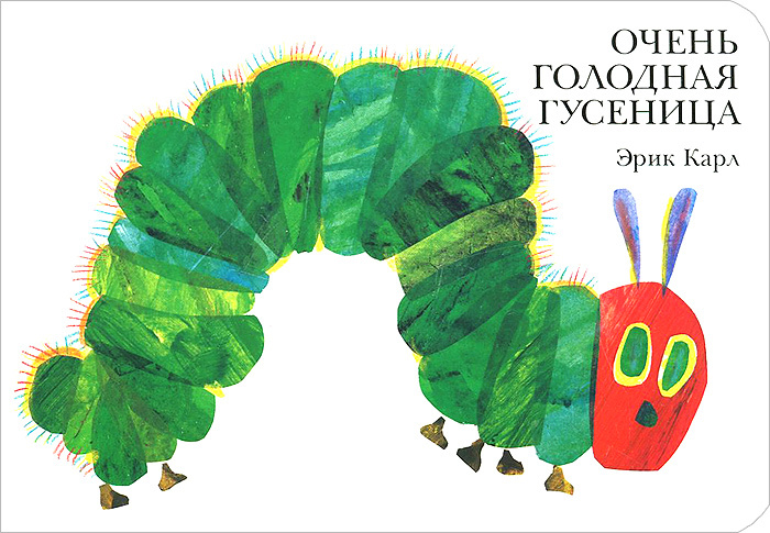 Очень голодная гусеница #1