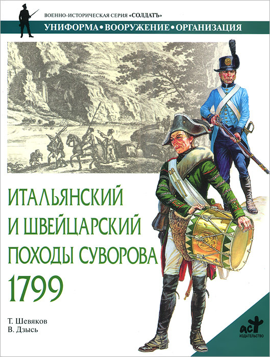 Итальянский и Швейцарский походы Суворова. 1799 год #1