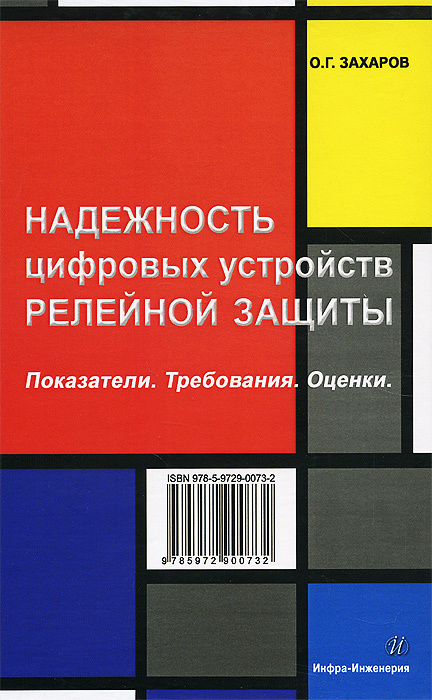 Надежность цифровых устройств релейной защиты. Показатели. Требования. Оценки | Захаров Олег Георгиевич #1