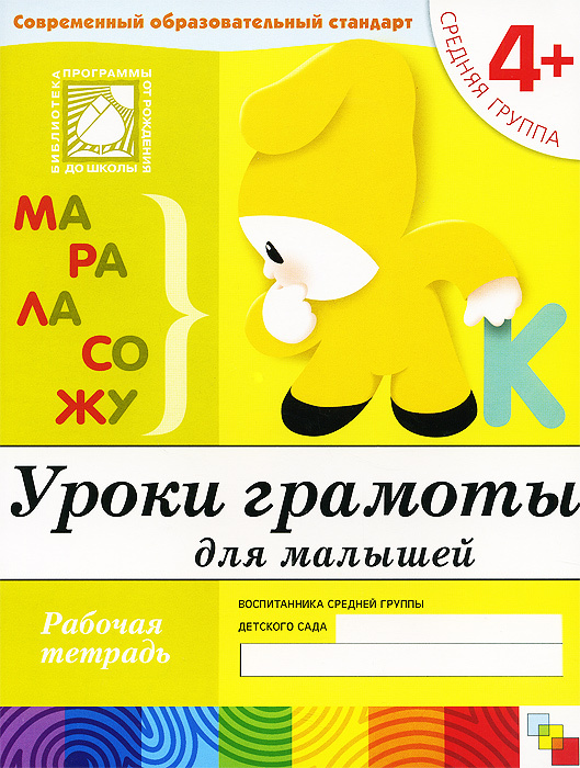 Уроки грамоты для малышей. Рабочая тетрадь. Средняя группа 4+ - купить ...