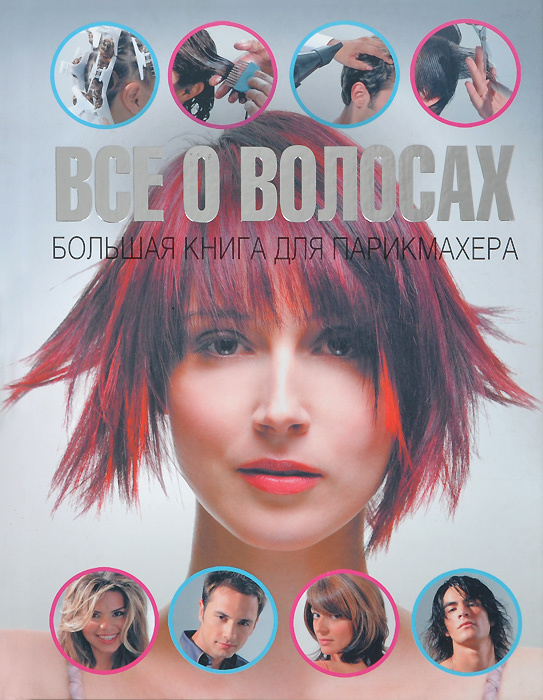 Все о волосах. Большая книга для парикмахера | Локкоко Алехандро  #1
