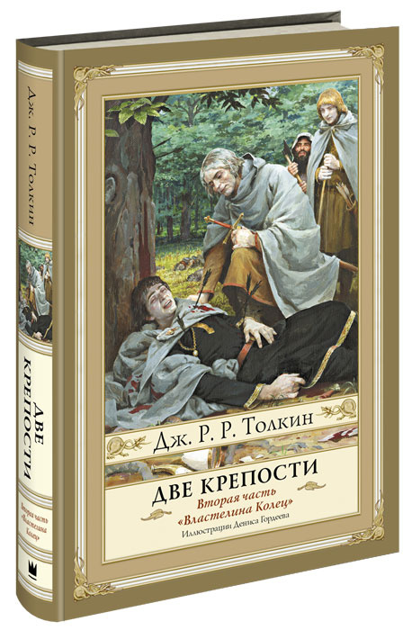 Властелин Колец. Часть 2. Две Крепости #1