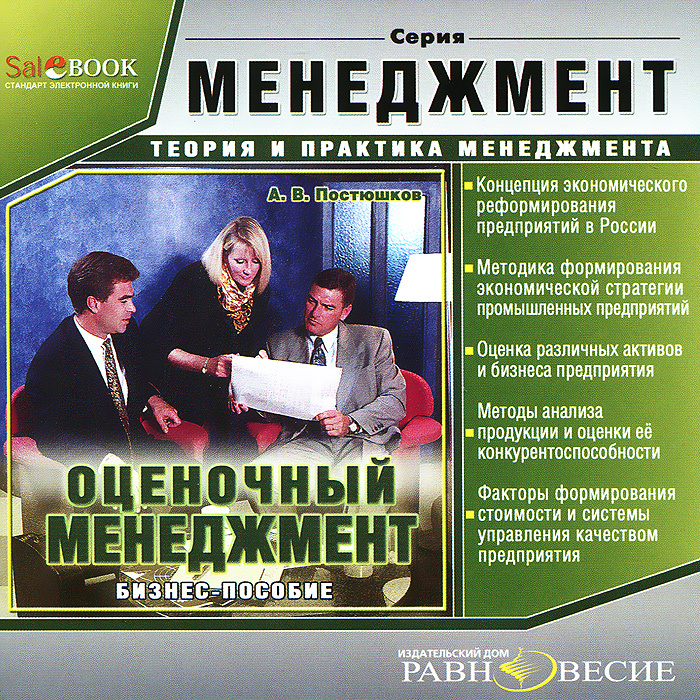 Настольная книга менеджеров. Оценочный менеджмент Постюшков. Экономическая стратегия фирмы книга. Оценочный менеджмент Постюшков Автор понятия. Настольная книга менеджера местного сообщества теория и практика.