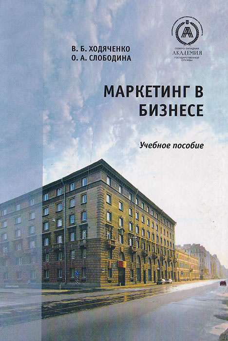 Маркетинг в бизнесе | Ходяченко Владимир Борисович, Слободина О. А.  #1