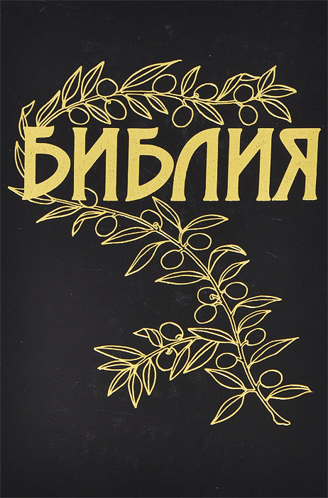 Библия #1