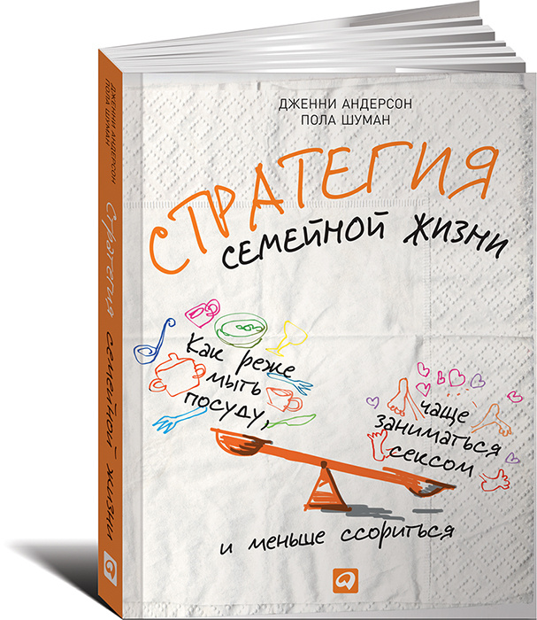 Стратегия семейной жизни. Как реже мыть посуду, чаще заниматься сексом и меньше ссориться | Шуман Пола, #1