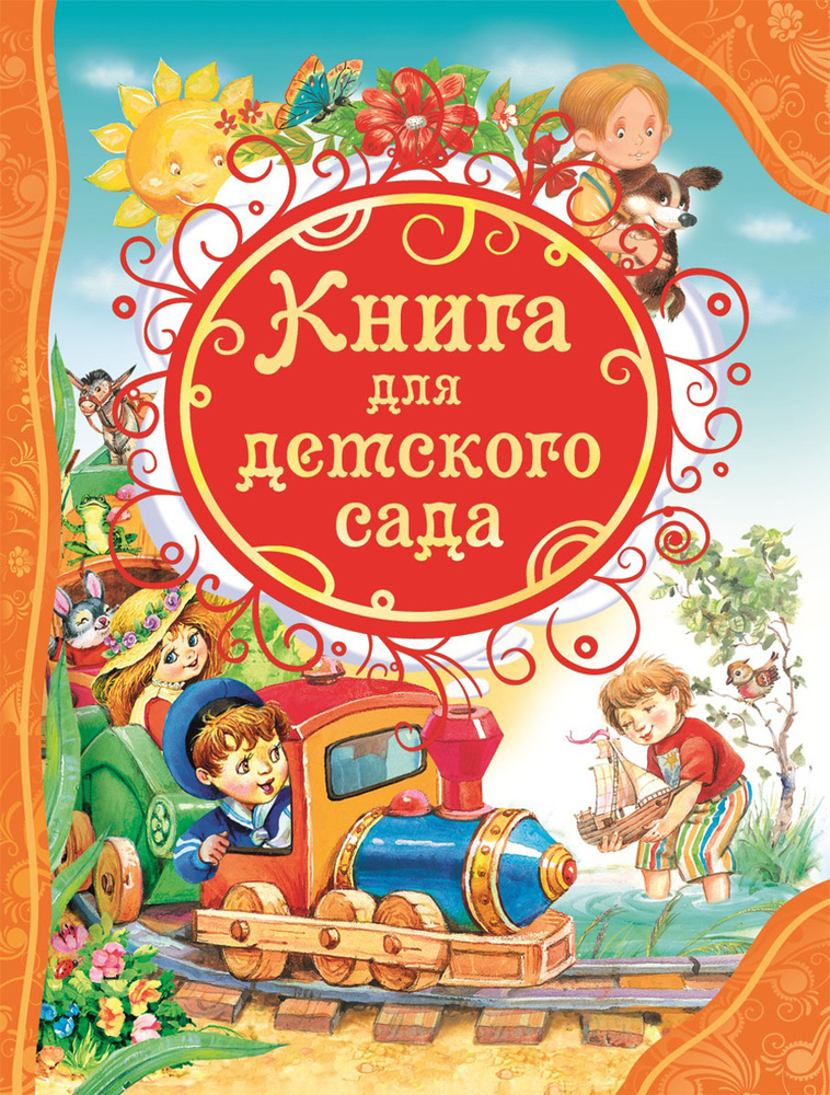 Книга для детского сада #1