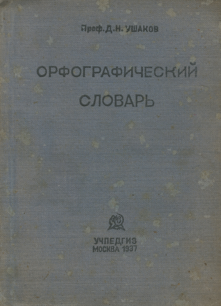 Орфографический словарь | Ушаков Дмитрий Николаевич - купить с ...