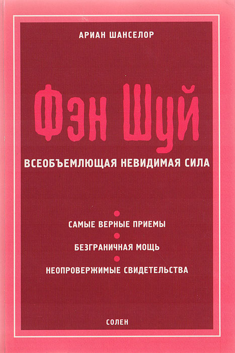 Фэн шуй. Всеобъемлющая невидимая сила | Шанселор Ариан - купить с ...