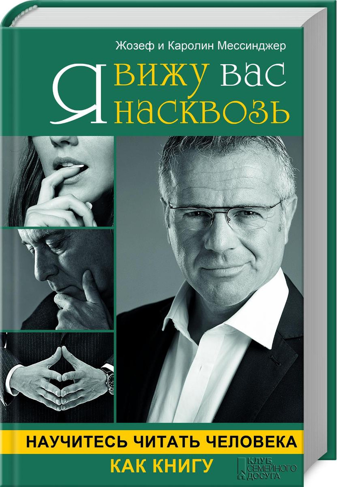 Я вижу вас насквозь. Научитесь читать человека как книгу | Мессинжер Жозеф, Мессинжер Каролин  #1