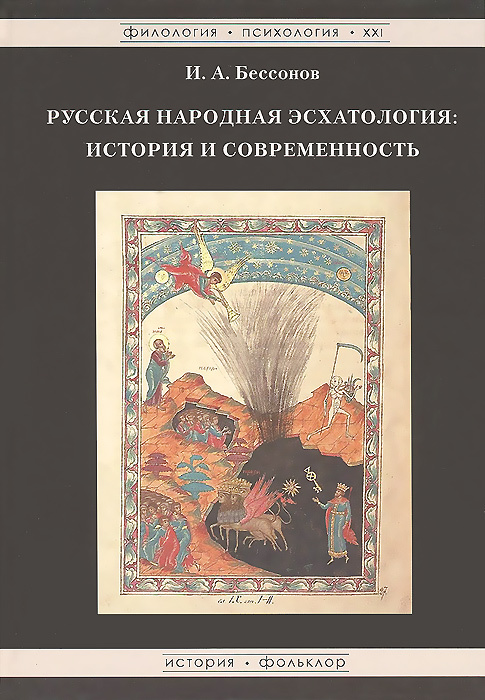 Русская народная эсхатология. История и современность | Бессонов Игорь Александрович #1