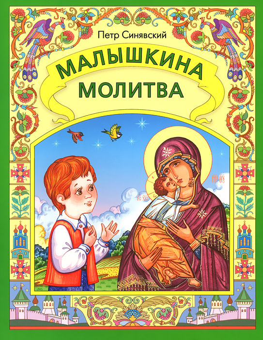 Малышкина молитва | Синявский Петр Алексеевич #1