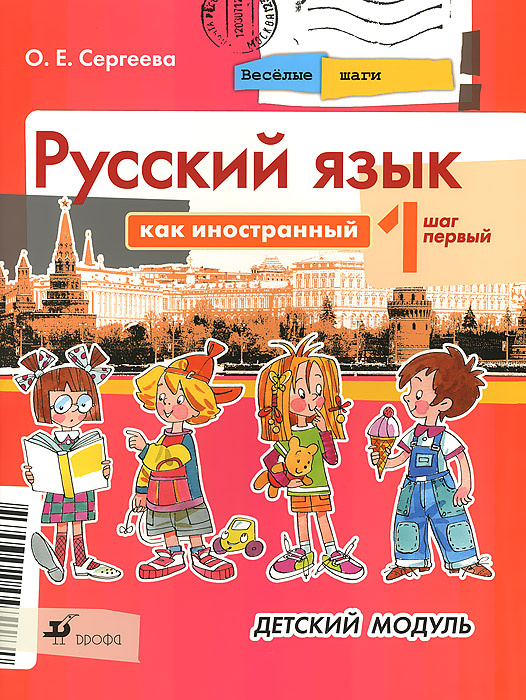 Русский язык как иностранный. Детский модуль. Шаг 1 | Сергеева Ольга Евгеньевна  #1