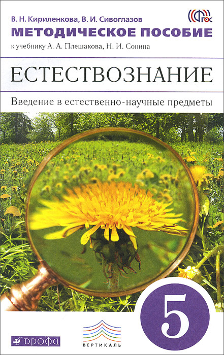 Естествознание. 5 класс. Введение в естественно-научные предметы ...