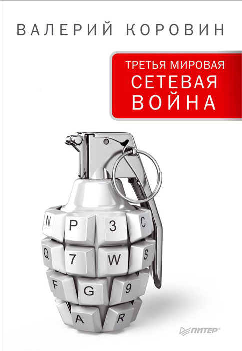 Третья мировая сетевая война | Коровин Валерий Михайлович #1