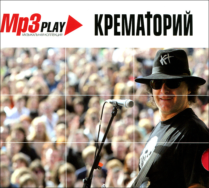Крематорий (mp3) #1