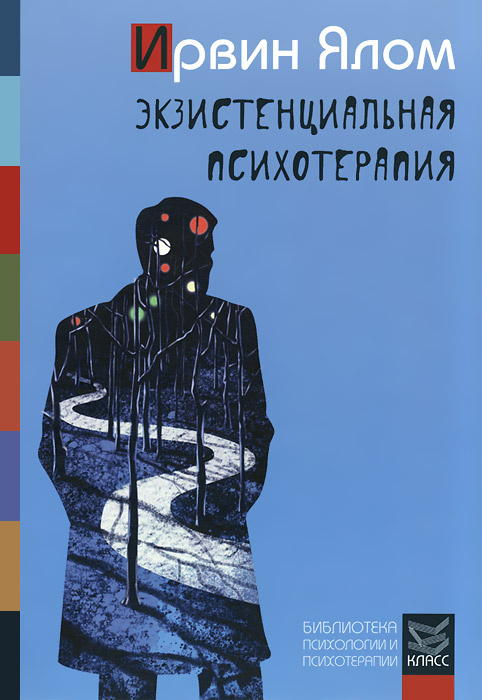 Экзистенциальная психотерапия | Ялом Ирвин Д. #1