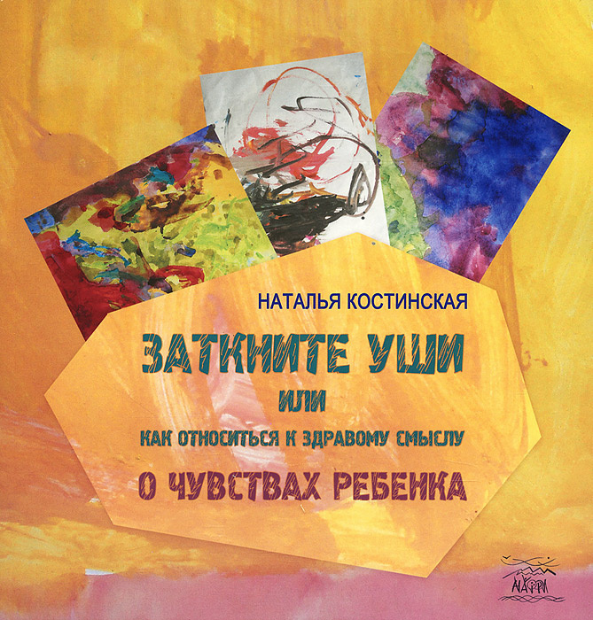 Заткните уши, или Как относиться к здравому смыслу. О чувствах ребенка #1