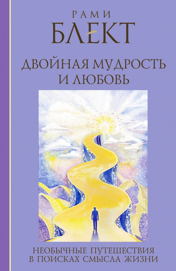 Двойная мудрость и любовь. Необычные путешествия в поисках смысла жизни | Блект Рами  #1